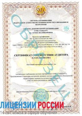 Образец сертификата соответствия аудитора №ST.RU.EXP.00014300-1 Сургут Сертификат OHSAS 18001